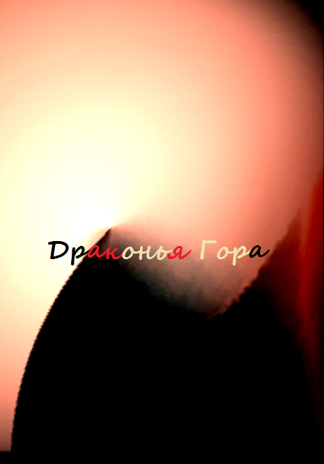 Драконья Гора cover