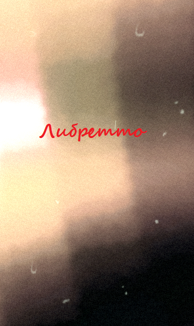 Либретто cover