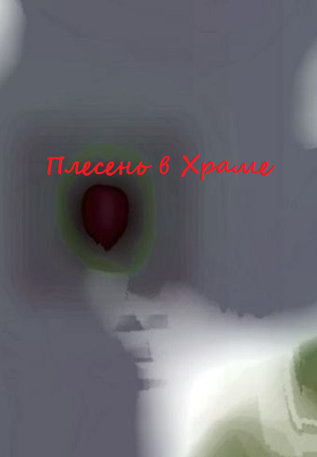 Плесень в Храме cover
