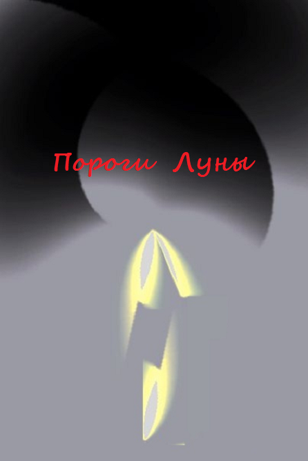 Пороги Луны cover