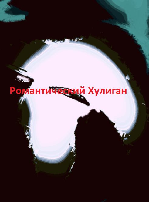 Романтический хулиган cover